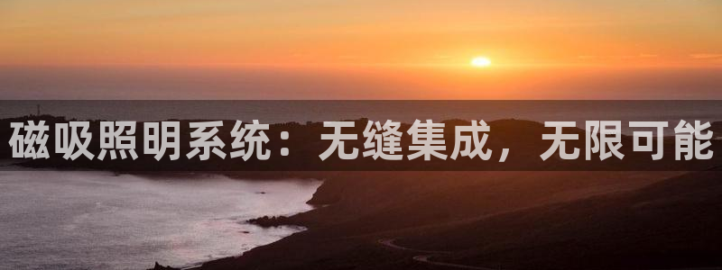 磁吸照明系统：无缝集成，无限可能