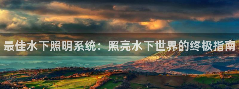 最佳水下照明系统：照亮水下世界的终极指南