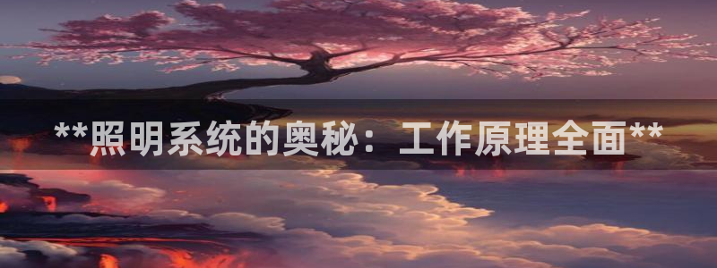 **照明系统的奥秘：工作原理全面**