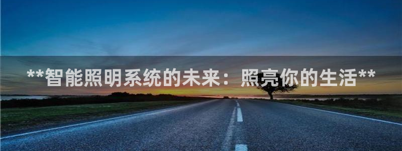 **智能照明系统的未来：照亮你的生活**