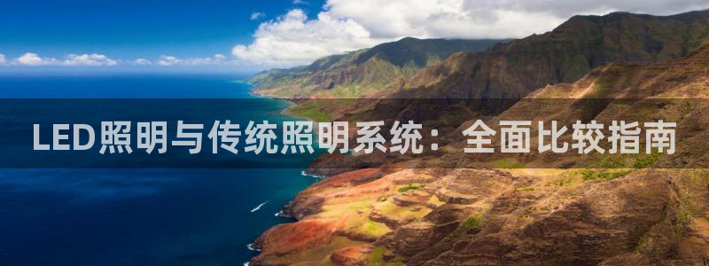 LED照明与传统照明系统:全面比较指南