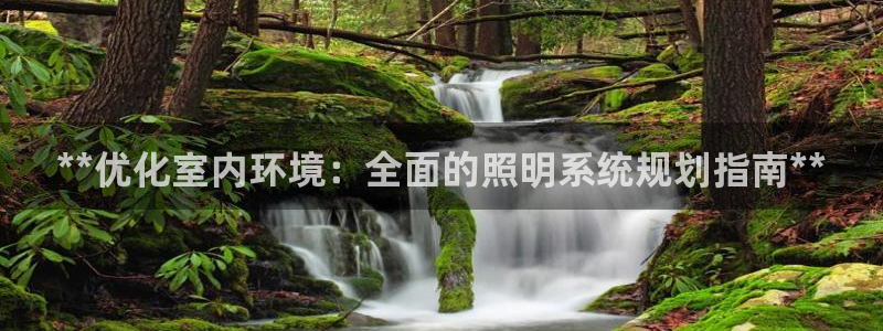 **优化室内环境：全面的照明系统规划指南**