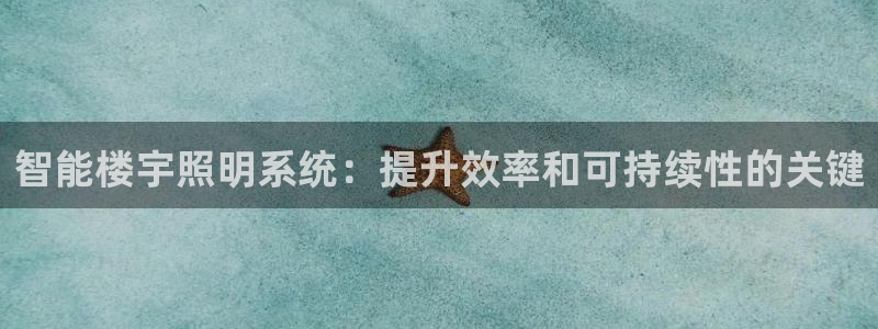 智能楼宇照明系统：提升效率和可持续性的关键