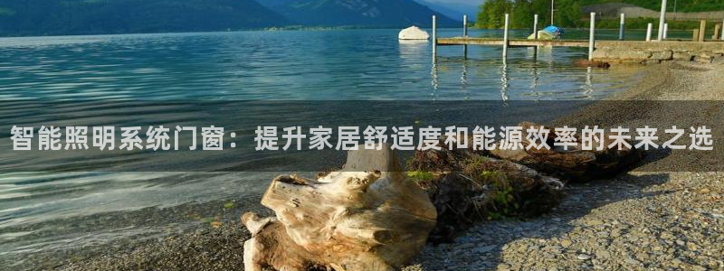 智能照明系统门窗：提升家居舒适度和能源效率的未来之选