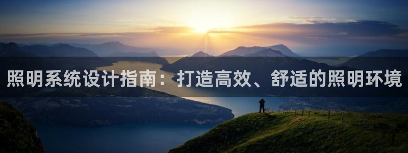 照明系统设计指南:打造高效、舒适的照明环境