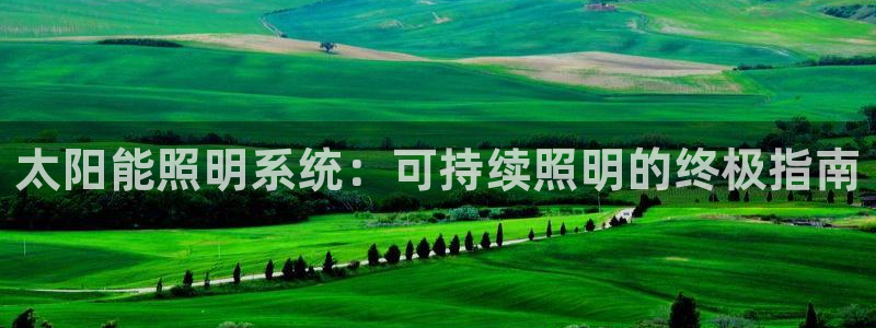 太阳能照明系统：可持续照明的终极指南