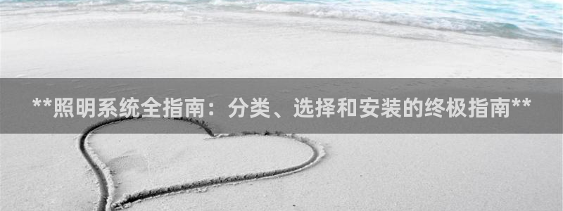 **照明系统全指南：分类、选择和安装的终极指南**