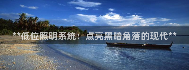 **低位照明系统：点亮黑暗角落的现代**