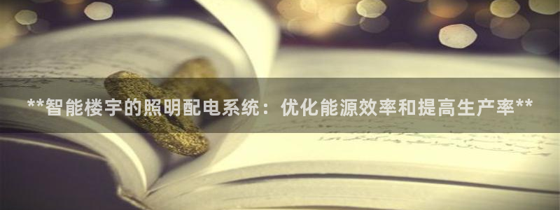 **智能楼宇的照明配电系统：优化能源效率和提高生产率**