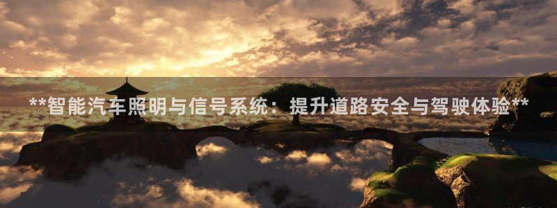 **智能汽车照明与信号系统：提升道路安全与驾驶体验**