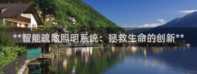 **智能疏散照明系统：拯救生命的创新**