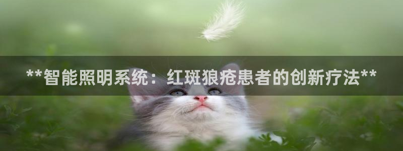 **智能照明系统：红斑狼疮患者的创新疗法**
