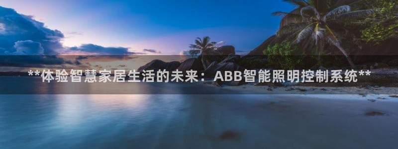 **体验智慧家居生活的未来：ABB智能照明控制系统**