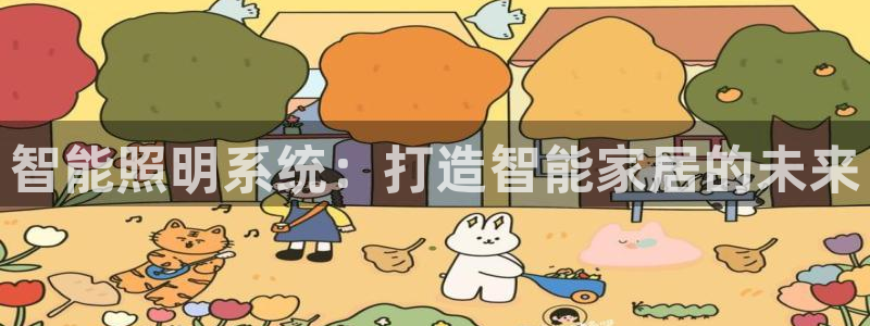 智能照明系统：打造智能家居的未来