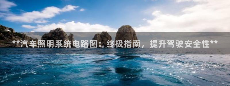 **汽车照明系统电路图：终极指南，提升驾驶安全性**