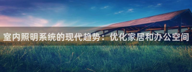 室内照明系统的现代趋势：优化家居和办公空间
