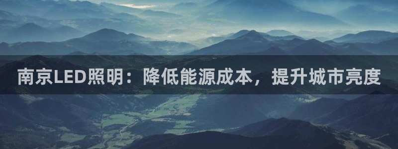 南京LED照明：降低能源成本，提升城市亮度