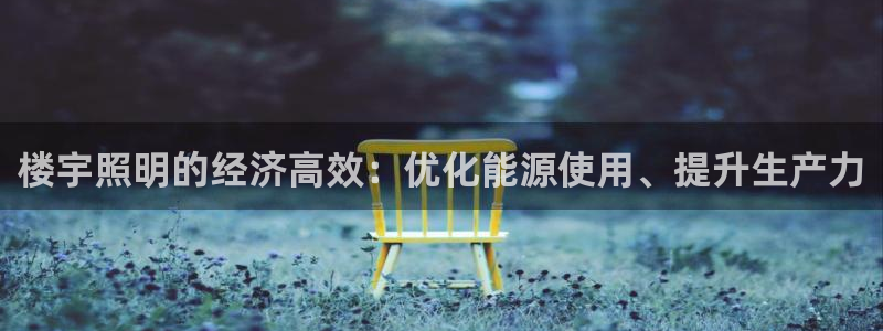 楼宇照明的经济高效:优化能源使用、提升生产力