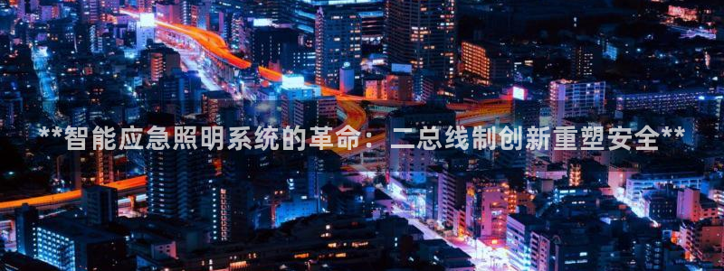 **智能应急照明系统的革命：二总线制创新重塑安全**