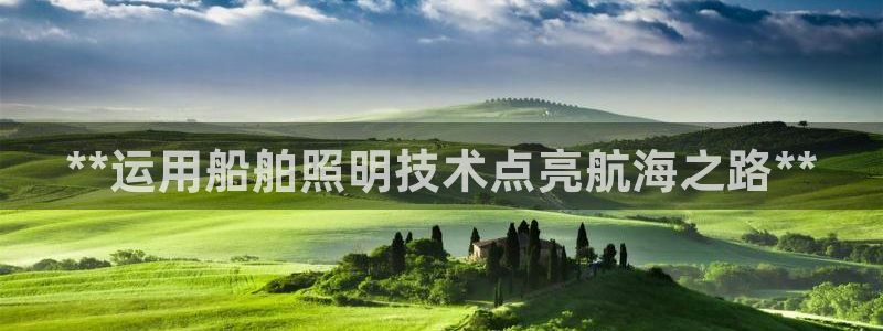 **运用船舶照明技术点亮航海之路**