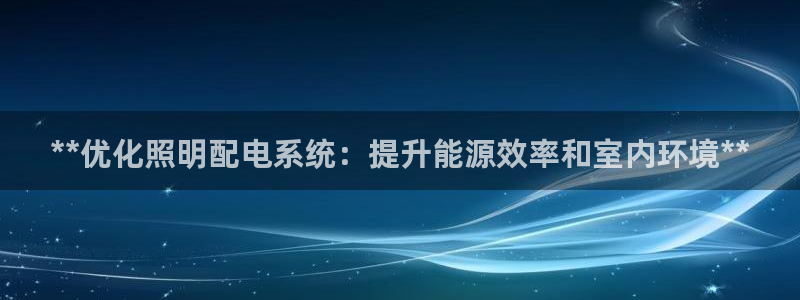 **优化照明配电系统：提升能源效率和室内环境**
