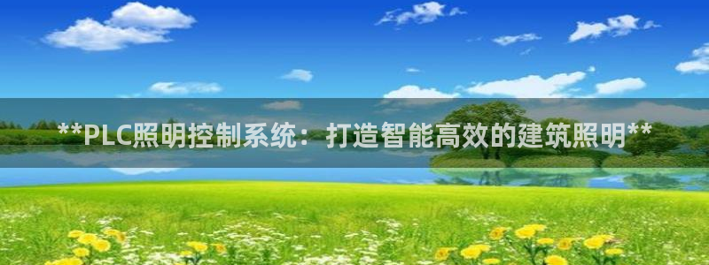 **PLC照明控制系统:打造智能高效的建筑照明**