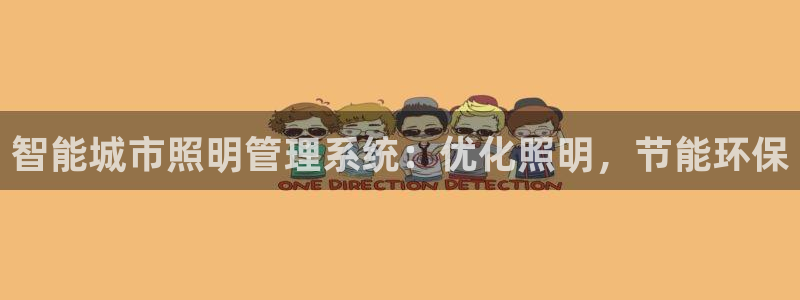 智能城市照明管理系统：优化照明，节能环保