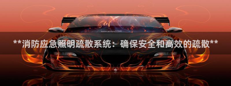 **消防应急照明疏散系统：确保安全和高效的疏散**