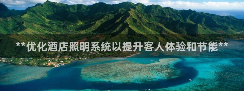 **优化酒店照明系统以提升客人体验和节能**