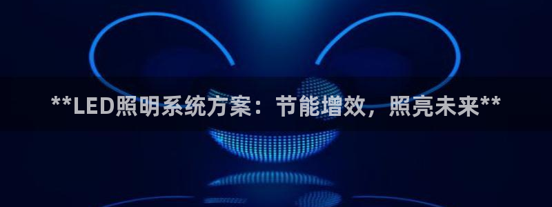 **LED照明系统方案：节能增效，照亮未来**