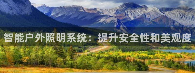 智能户外照明系统：提升安全性和美观度