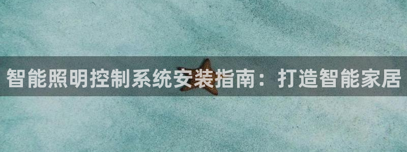 智能照明控制系统安装指南：打造智能家居