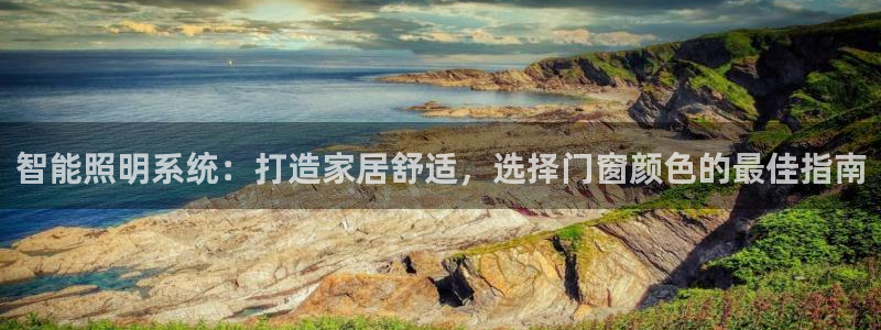 智能照明系统：打造家居舒适，选择门窗颜色的最佳指南