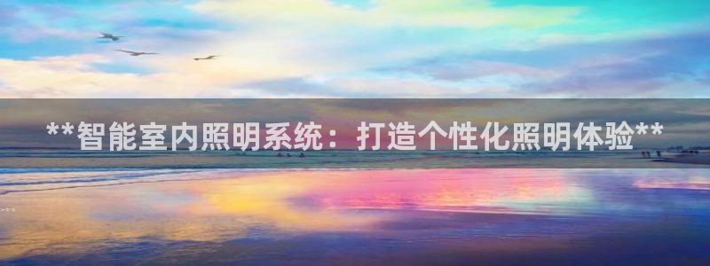 **智能室内照明系统：打造个性化照明体验**