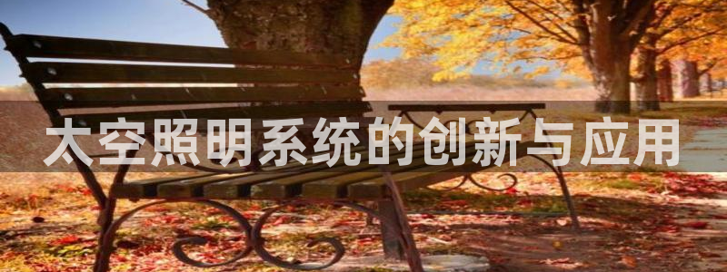 太空照明系统的创新与应用