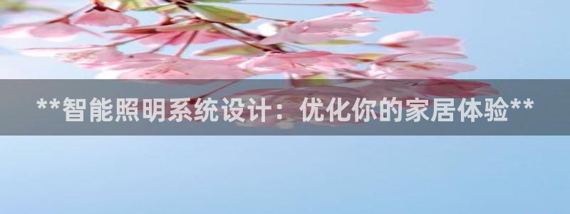 **智能照明系统设计：优化你的家居体验**
