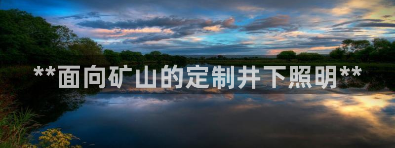 **面向矿山的定制井下照明**