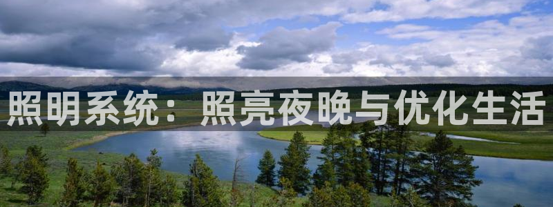照明系统：照亮夜晚与优化生活