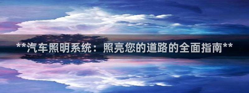 **汽车照明系统：照亮您的道路的全面指南**