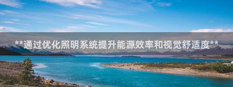 **通过优化照明系统提升能源效率和视觉舒适度**