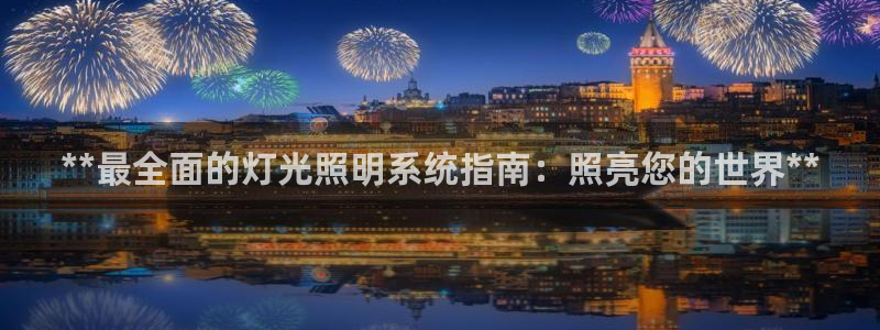 **最全面的灯光照明系统指南：照亮您的世界**