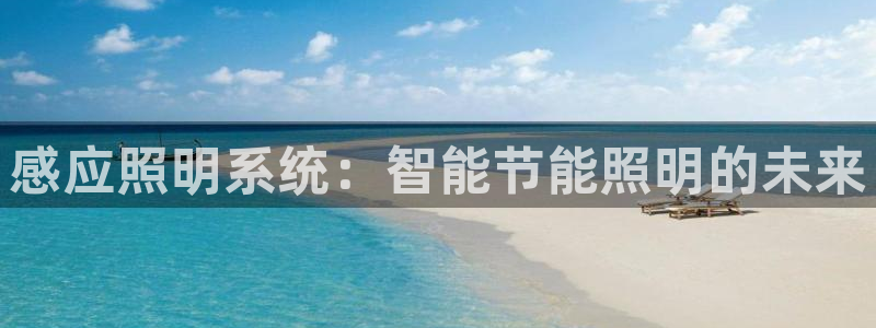 感应照明系统：智能节能照明的未来