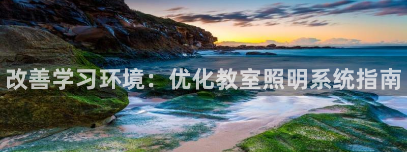 改善学习环境：优化教室照明系统指南