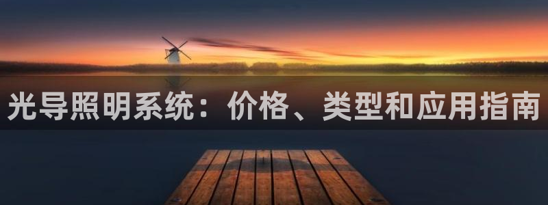 光导照明系统：价格、类型和应用指南