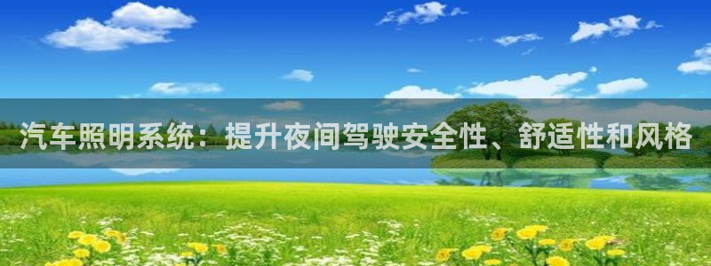 汽车照明系统：提升夜间驾驶安全性、舒适性和风格
