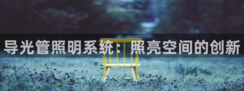 导光管照明系统：照亮空间的创新