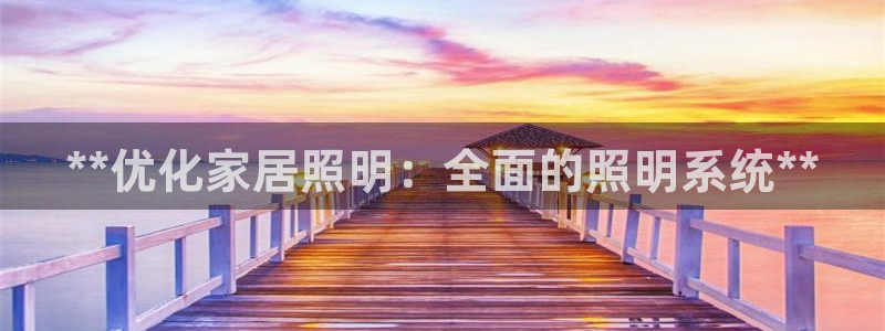 **优化家居照明：全面的照明系统**