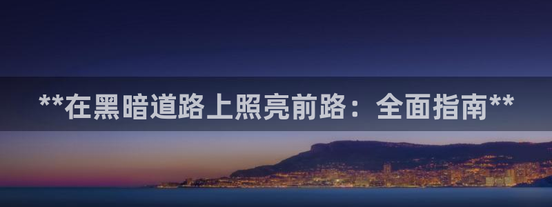 **在黑暗道路上照亮前路：全面指南**
