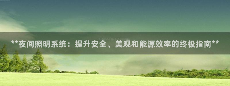 **夜间照明系统:提升安全、美观和能源效率的终极指南**