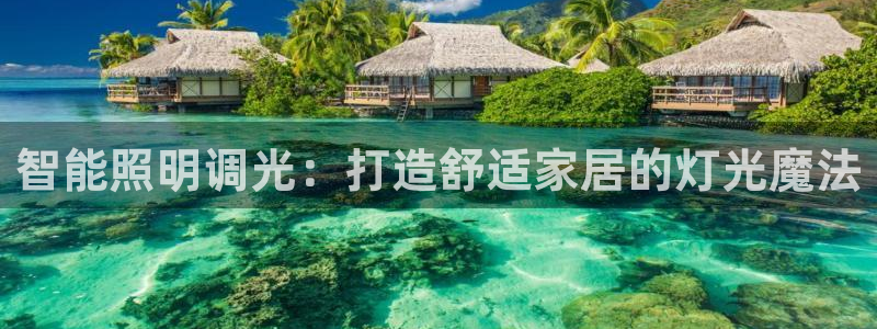 智能照明调光：打造舒适家居的灯光魔法